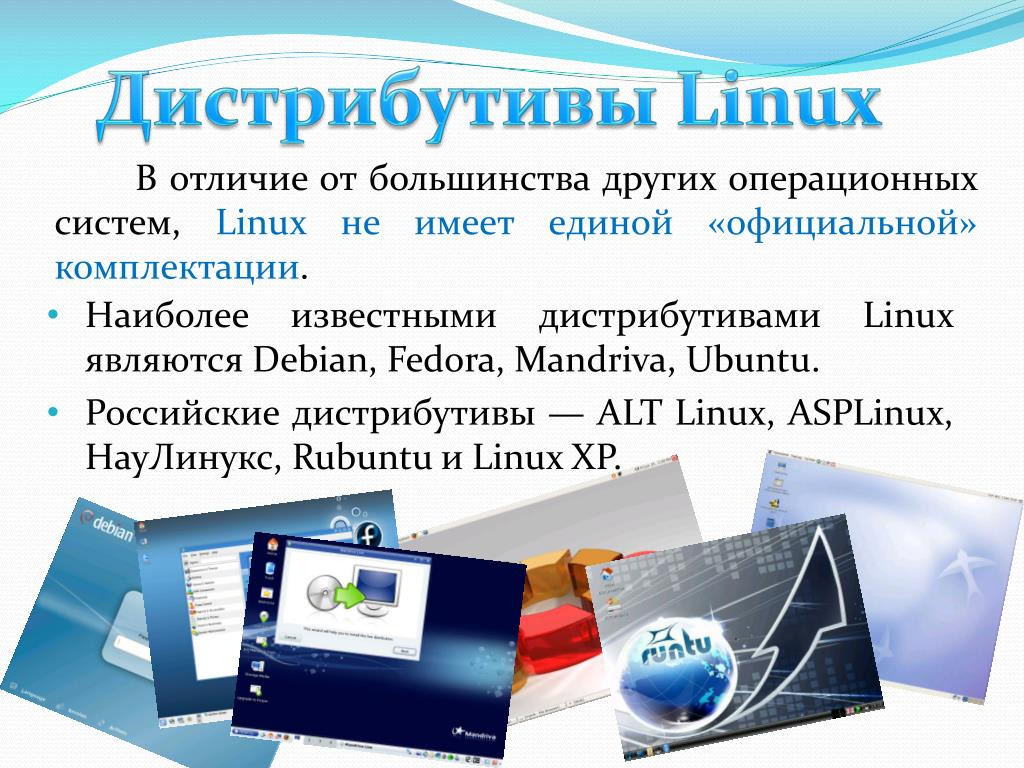 Дистрибутивы linux. Дистрибутивы линукс. Российские дистрибутивы Linux. Дистрибутивы операционной системы Linux. Дистрибутивы Linux презентация.