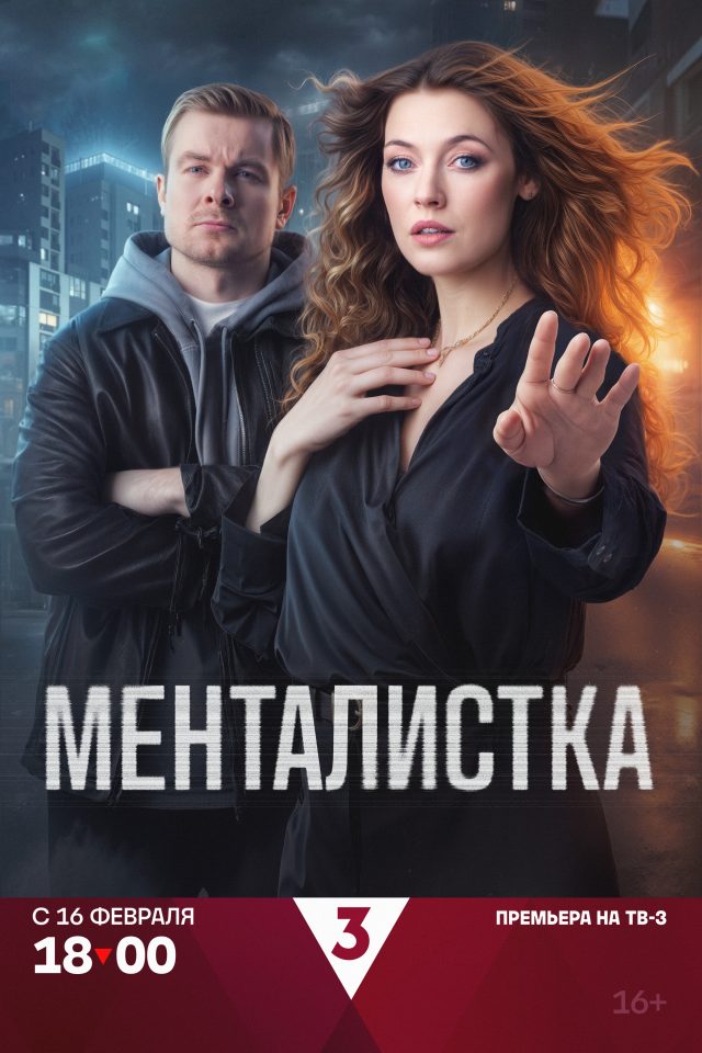 Сериал Менталистка, постер