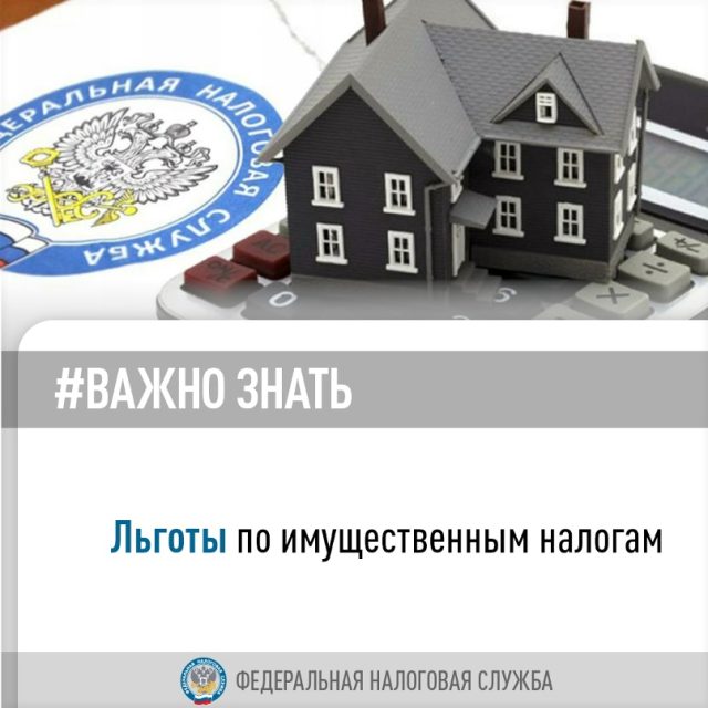 картинка_льготы по имущественным налогам